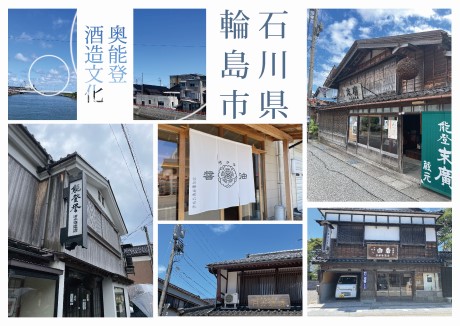 奥能登・輪島の酒造文化 奥能登・輪島の酒造文化