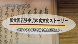 「御食国若狭小浜の食文化ストーリー」地元ケーブルテレビのサムネイル 「御食国若狭小浜の食文化ストーリー」地元ケーブルテレビのサムネイル