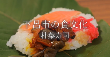 下呂市の食文化　朴葉寿司（youtube動画のサムネイル画像）