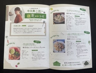 寺田真二郎氏の碾茶のレシピが載った冊子 寺田真二郎氏の碾茶のレシピが載った冊子