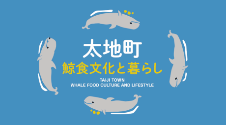 太地町『鯨食文化と暮らし』