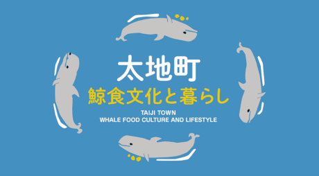太地町『鯨食文化と暮らし』 太地町『鯨食文化と暮らし』