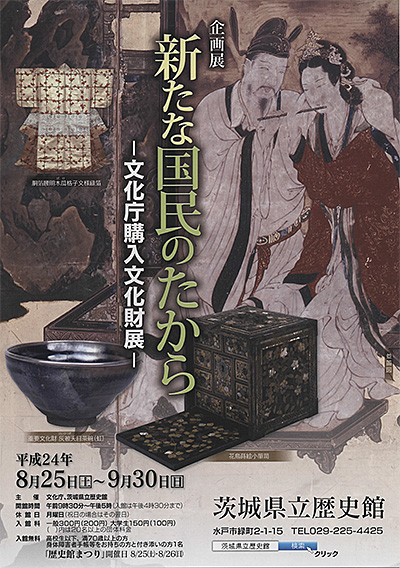 平成24年度「新たな国民のたから」展ポスター