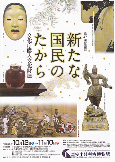 平成25年度「新たな国民のたから」展ポスター