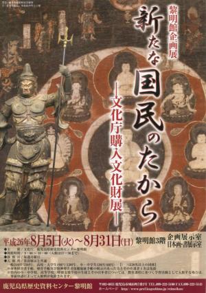 平成26年度「新たな国民のたから」展ポスター