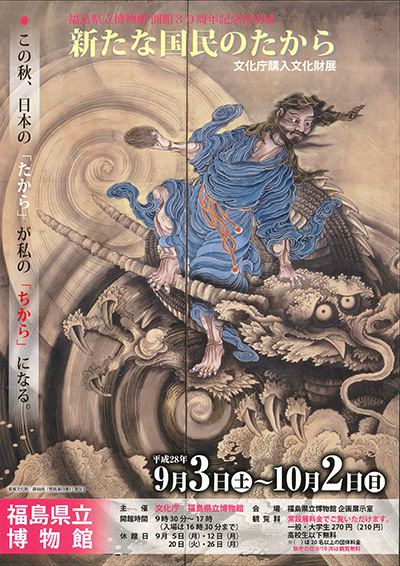 平成28年度「新たな国民のたから」展ポスター