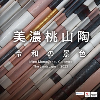 『美濃桃山陶―令和の景色―』展