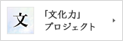 発掘現場から文化力