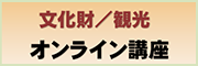 文化財を活用した観光拠点形成