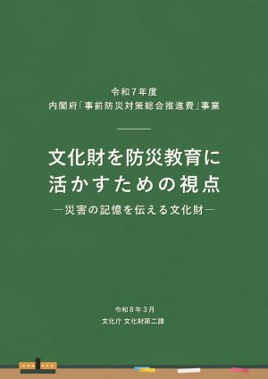 文書名文化財を防災教育に活かすための視点 (表紙)