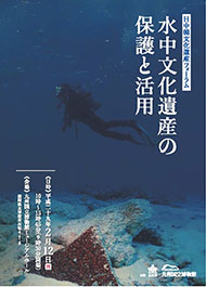 水中文化遺産の保護と活用　パンフレット表紙写真