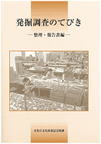 発掘調査のてびき 整理・報告編