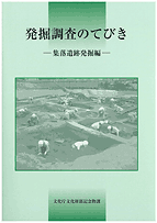 発掘調査のてびき 集落遺跡発掘編