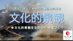 ③文化的景観を生かした地域づくり