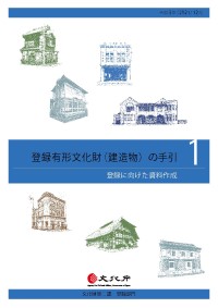 登録有形文化財（建造物）の手引1（登録に向けた資料作成）