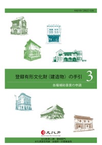 登録有形文化財（建造物）の手引3（各種補助事業の申請）