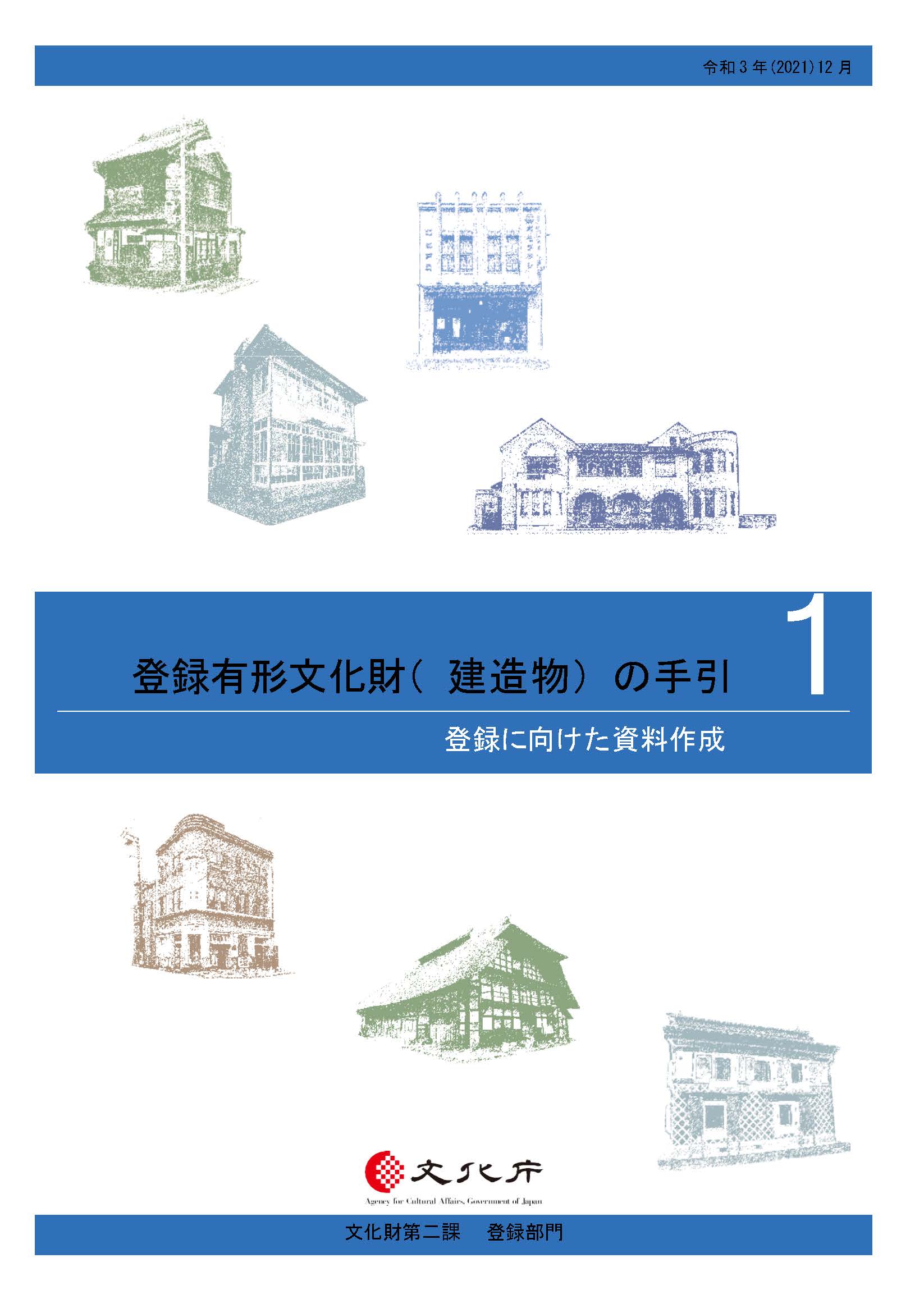 登録有形文化財(建造物)の手引1(登録に向けた資料作成) 登録有形文化財(建造物)の手引1(登録に向けた資料作成)