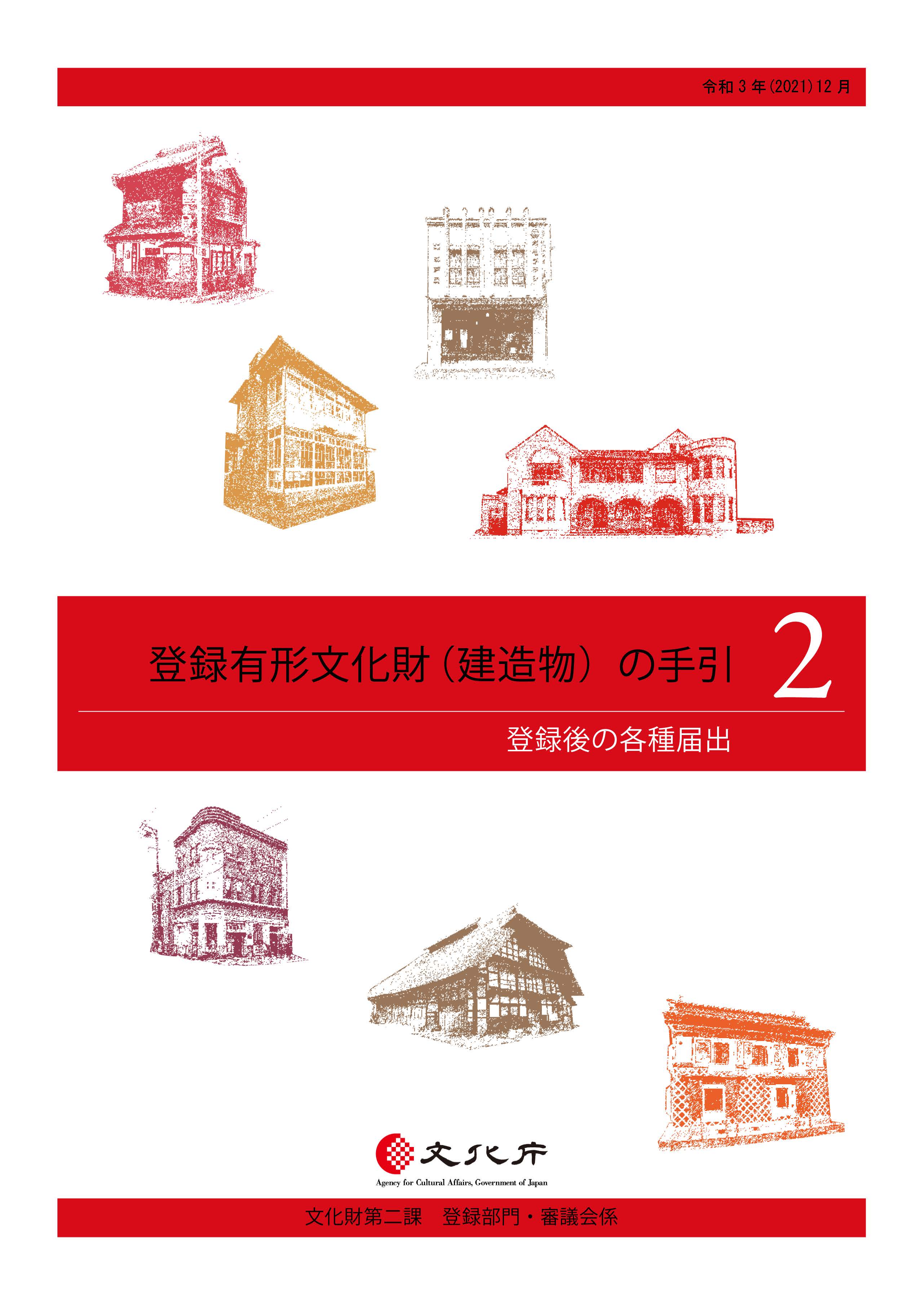 登録有形文化財(建造物)の手引2(登録後の各種届出) 登録有形文化財(建造物)の手引2(登録後の各種届出)