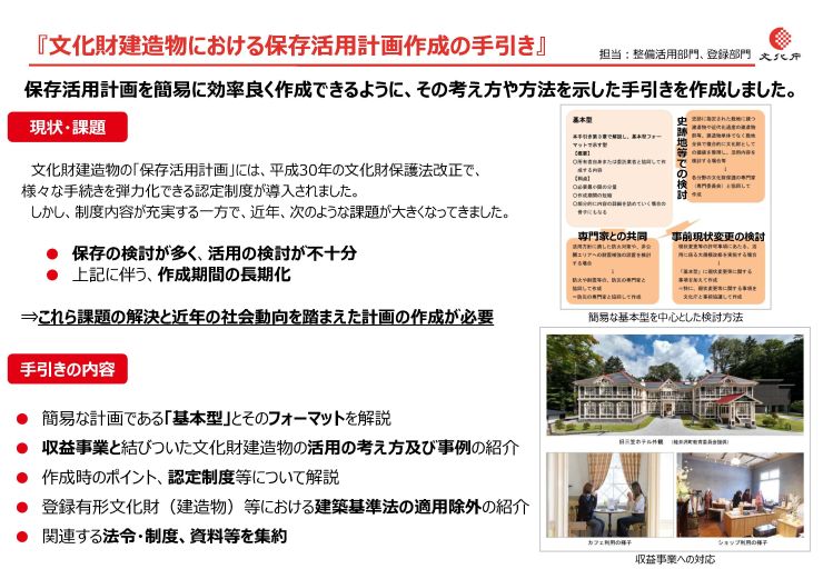 文化財建造物における保存活用計画作成の手引き