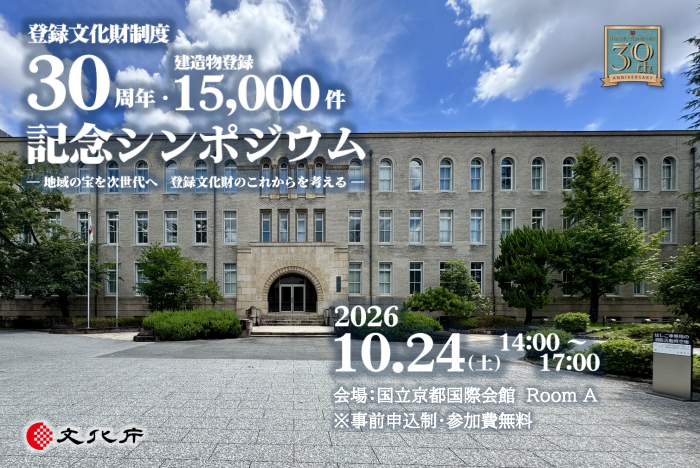 登録文化財制度30周年・建造物登録15,000件 記念シンポジウム画像