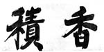 禅院額字〈香積／〉