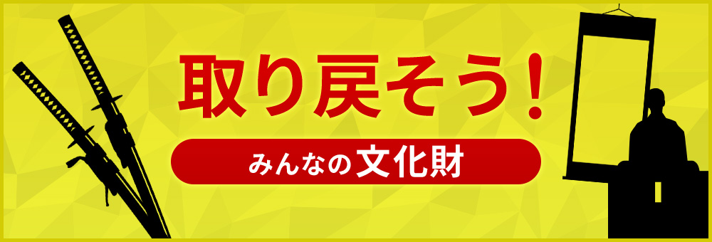 盗難を含む所在不明に関する情報提供について～取り戻そう！みんなの文化財～