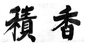 禅院額字〈香積／〉