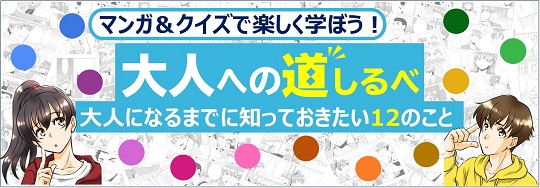 大人への道しるべ