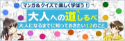 大人への道しるべ（法務省）