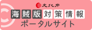 インターネット上の海賊版による著作権侵害対策情報ポータルサイト 