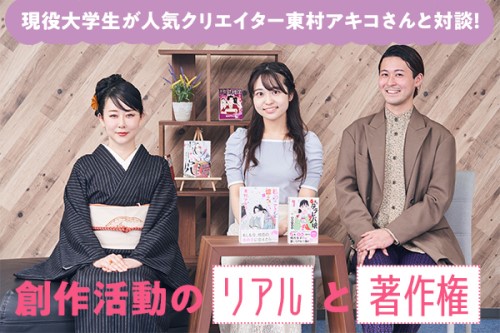 現役大学生が人気クリエイター東村アキコさんと対談