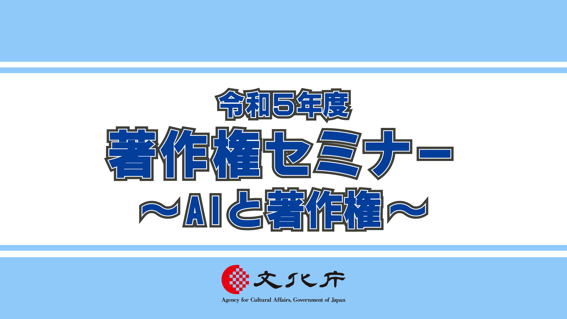 著作権セミナー「AIと著作権」のYouTubeリンク