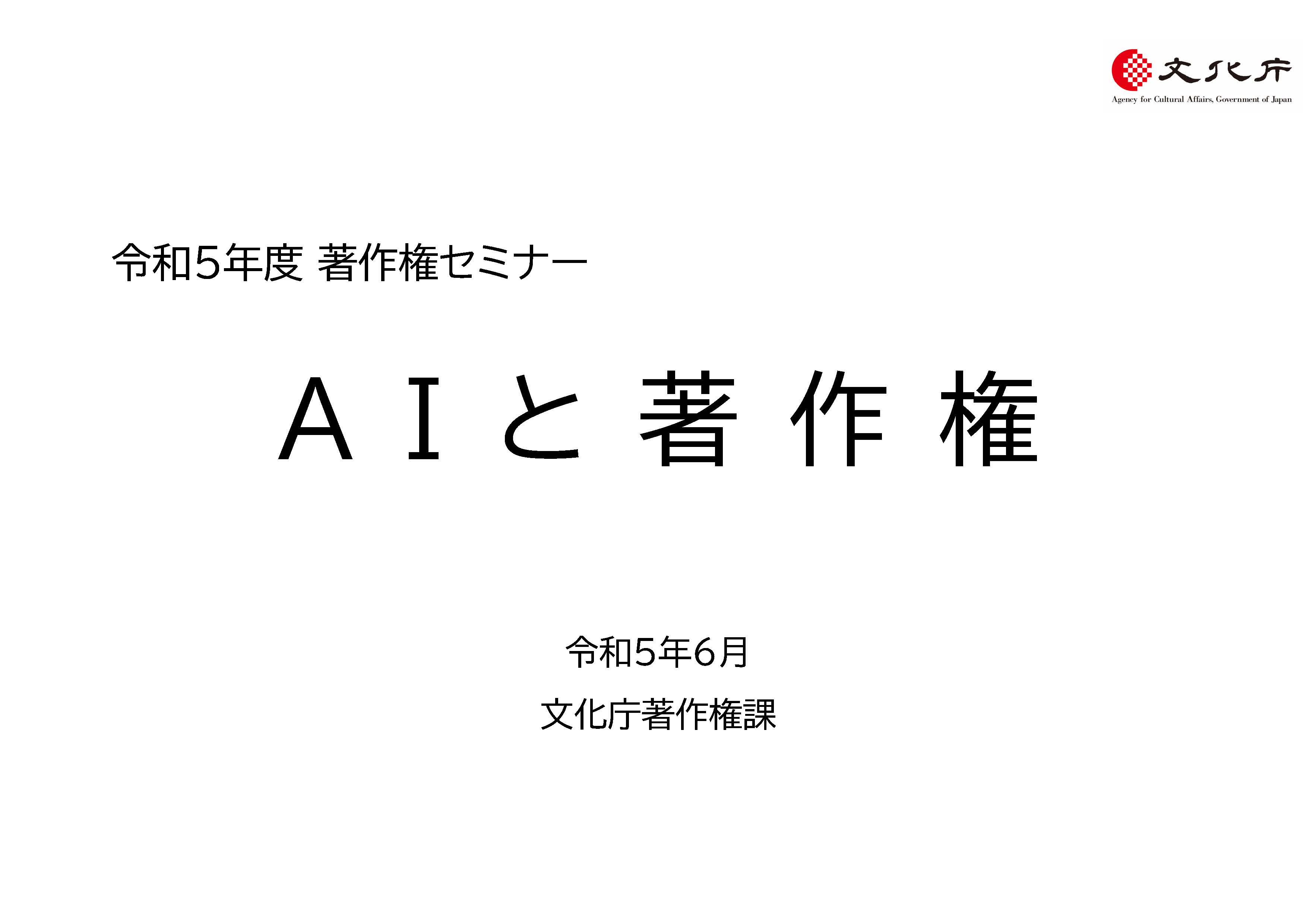 著作権セミナー「AIと著作権」のYouTubeリンク