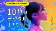 PBL型教育プログラム『10代のデジタルエチケット』（経済産業省）