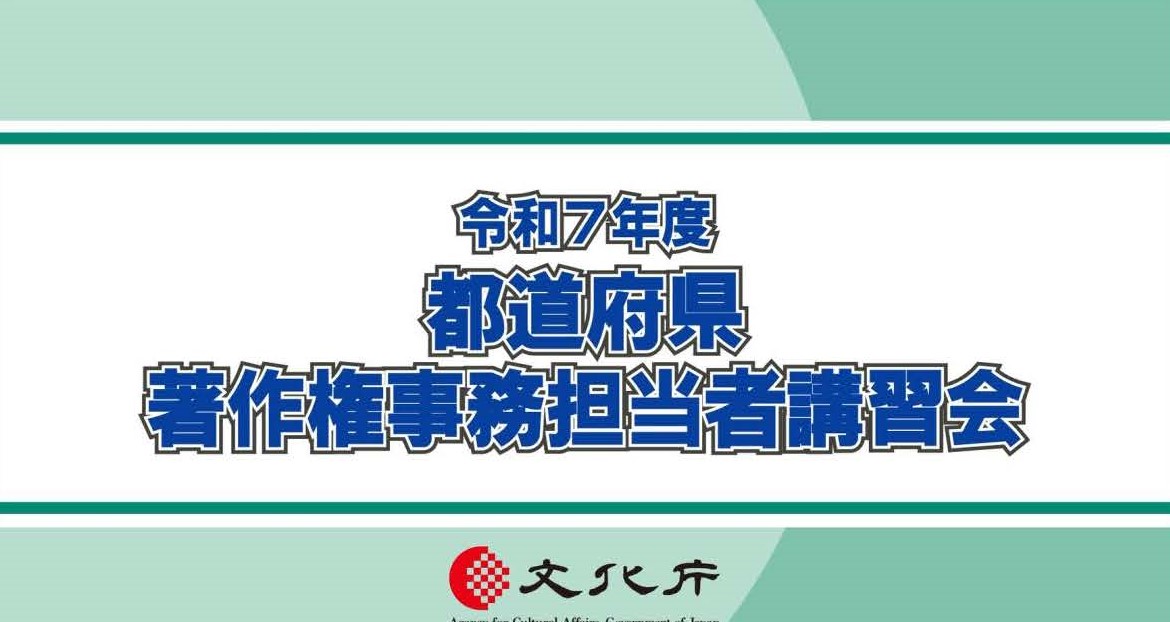 著作権セミナー「AIと著作権」のYouTubeリンク