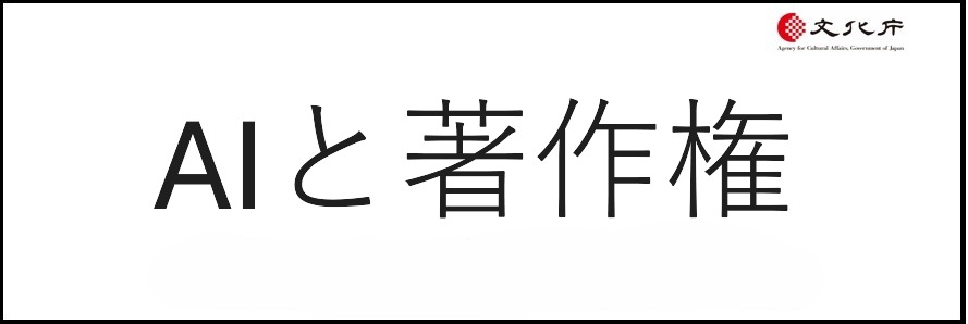 AIと著作権について