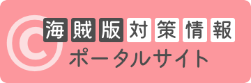 海賊版対策情報ポータルサイト