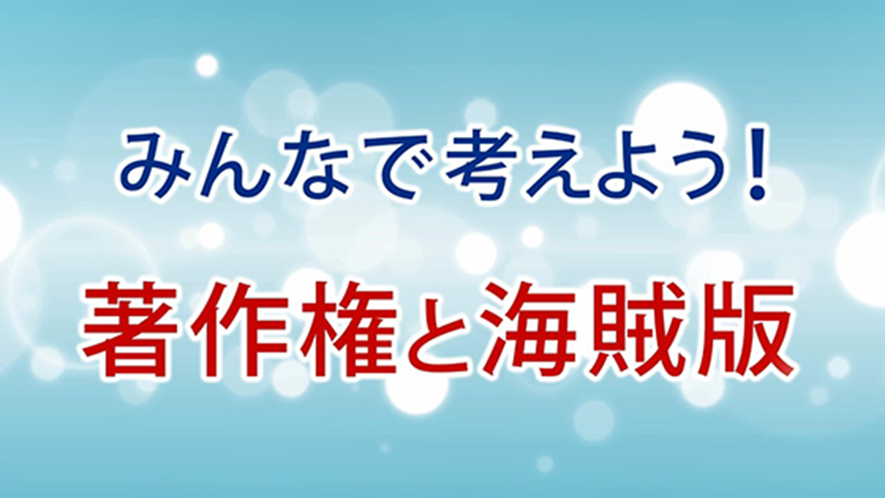 【完全版】みんなで考えよう！　著作権と海賊版