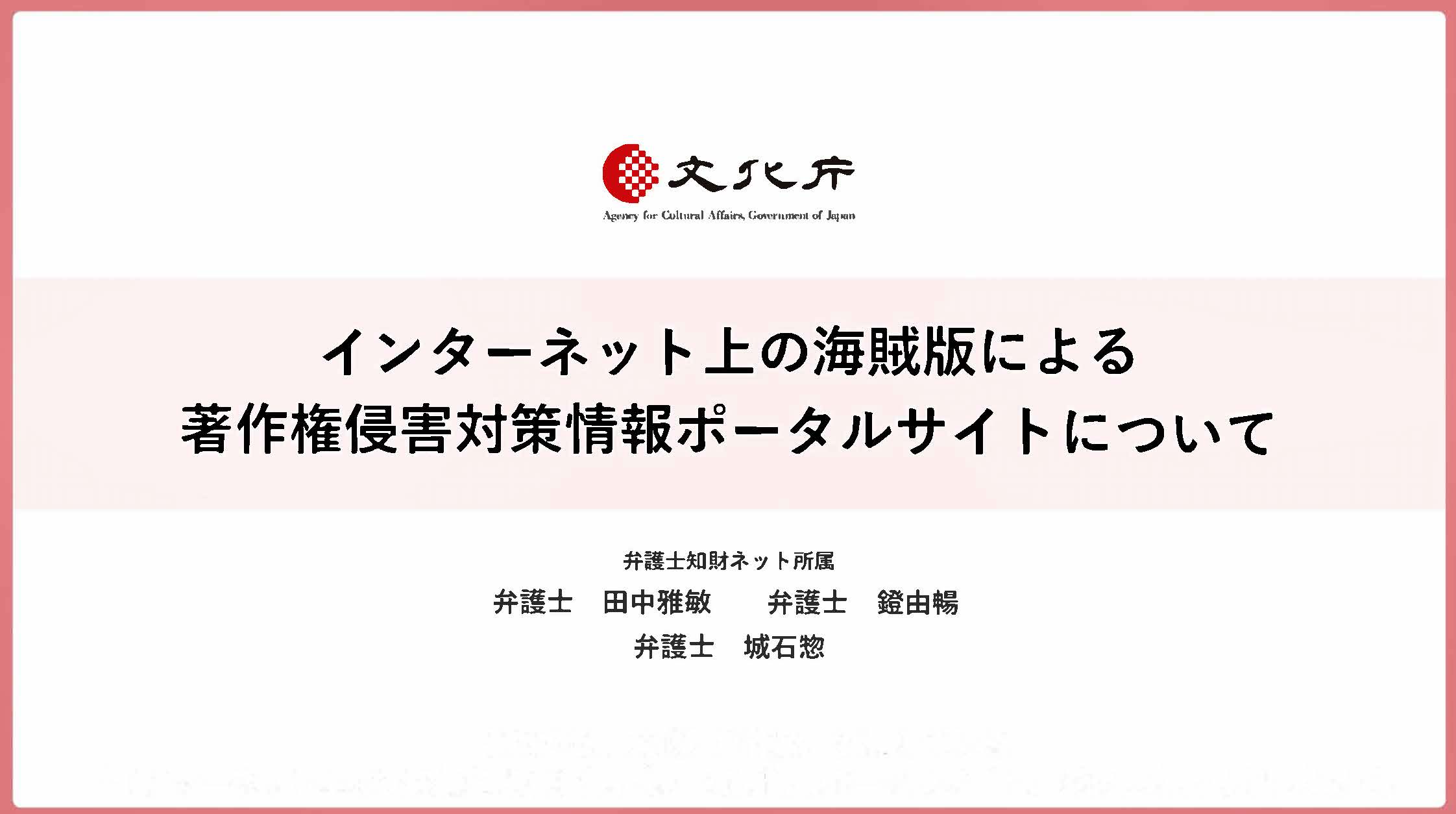 インターネット上の海賊版による著作権侵害対策情報ポータルサイトについて