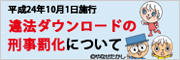 違法ダウンロードの刑事罰化について