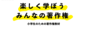 楽しく学ぼうみんなの著作権