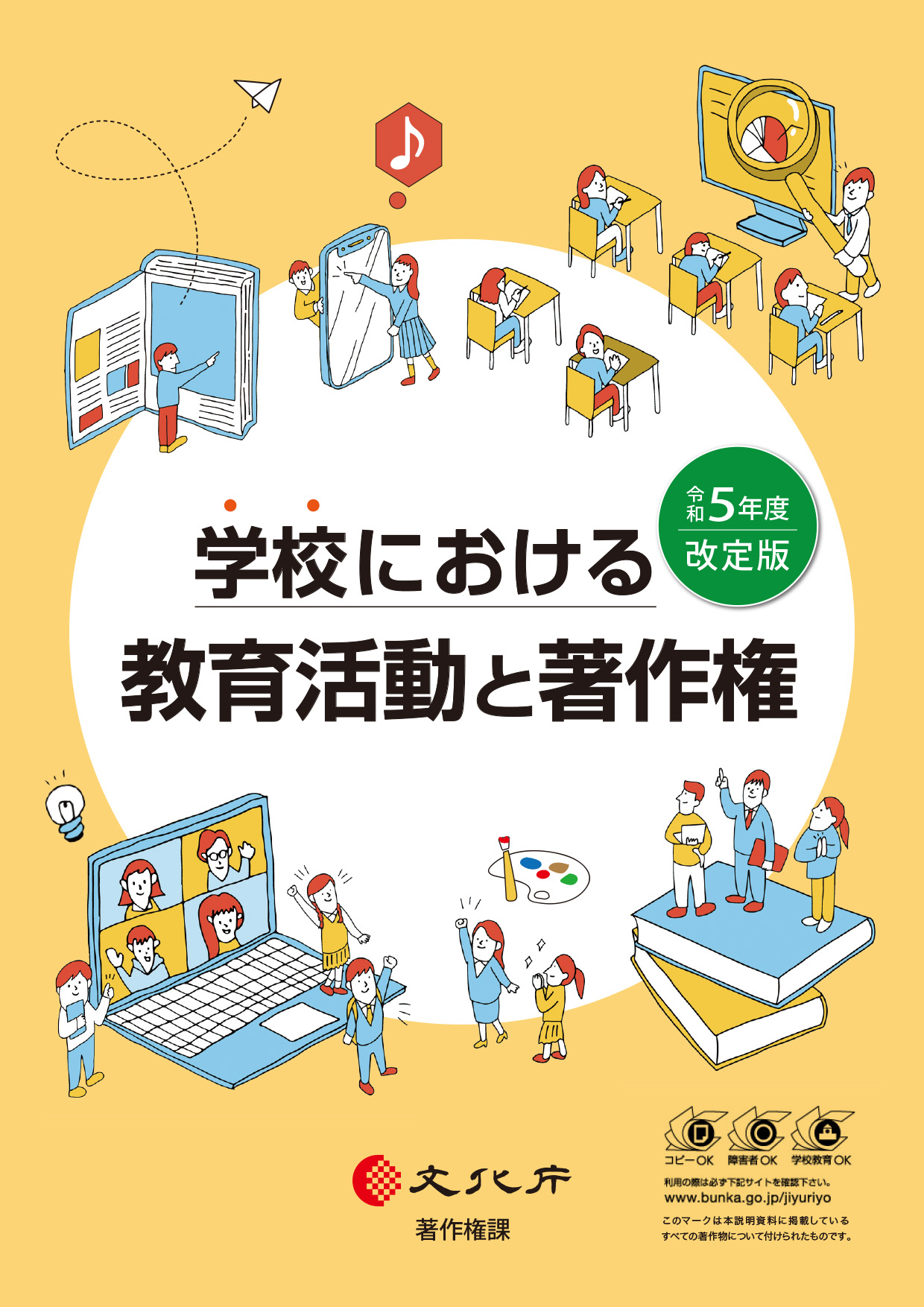 学校における教育活動と著作権（令和5年度改訂版）