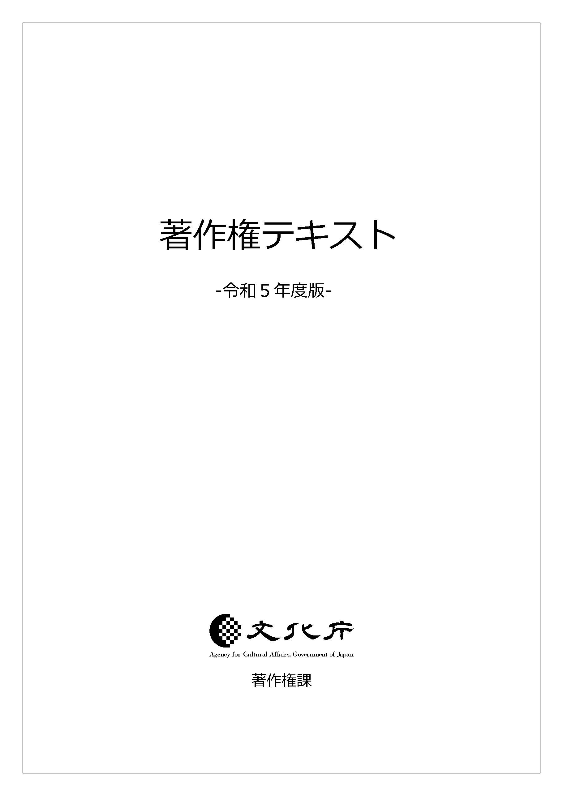 令和5年度著作権テキスト