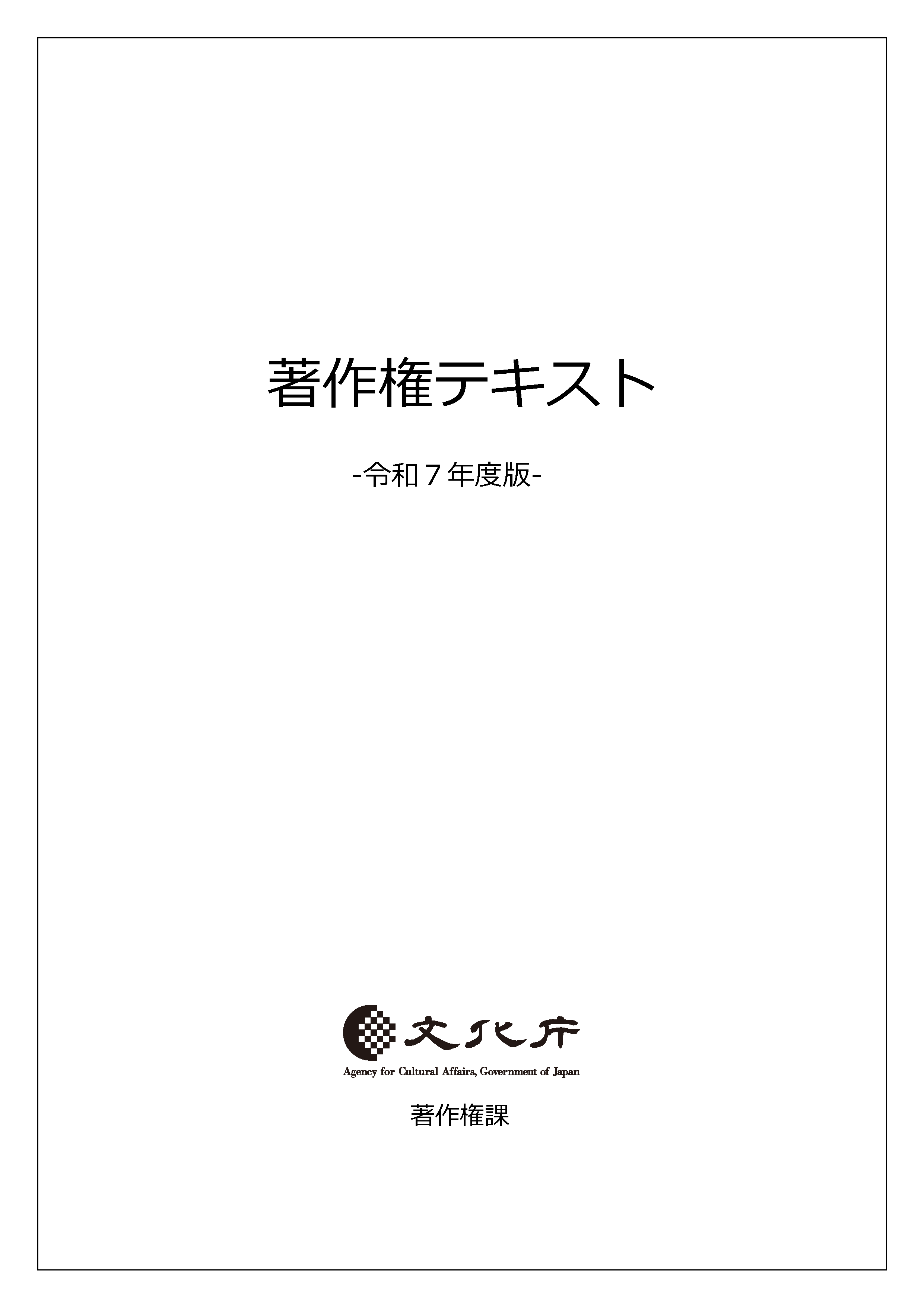 令和7年度著作権テキスト