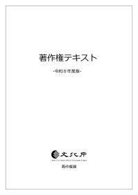 令和8年度著作権テキスト