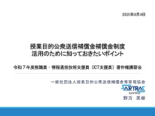 【HP用PDF①】授業目的公衆送信補償金補償金制度活用のために知っておきたいポイント