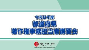 都道府県講習会