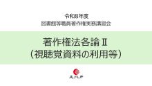 【HP用PDF②】「著作権と私たち」著作権のポイント