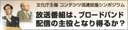 文化庁主催 第2回コンテンツ流通促進シンポジウム