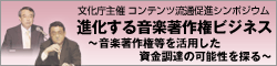 文化庁主催 第4回コンテンツ流通促進シンポジウム